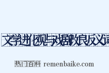 文学进化观与戏剧改良反义词是什么意思的图片